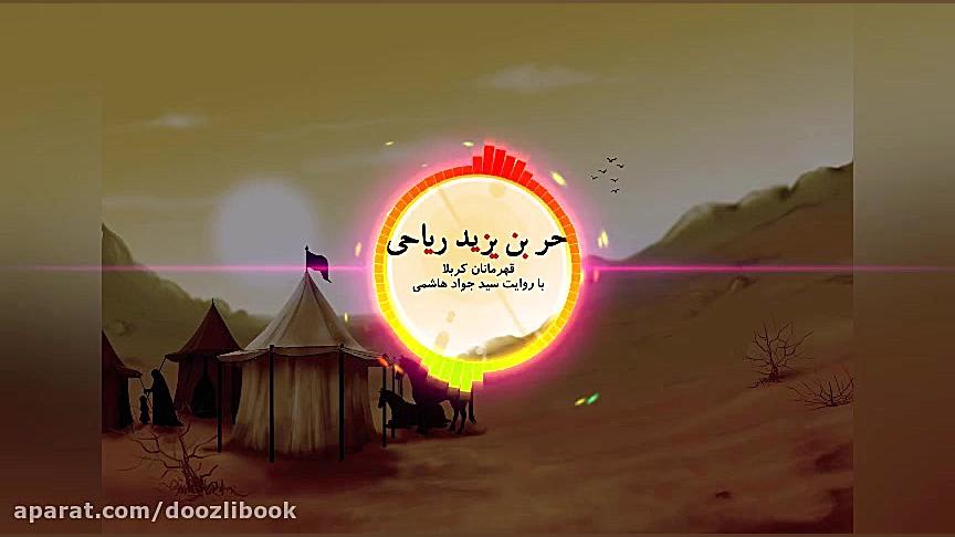 قهرمانان کربلا  داستان حر بن ی...