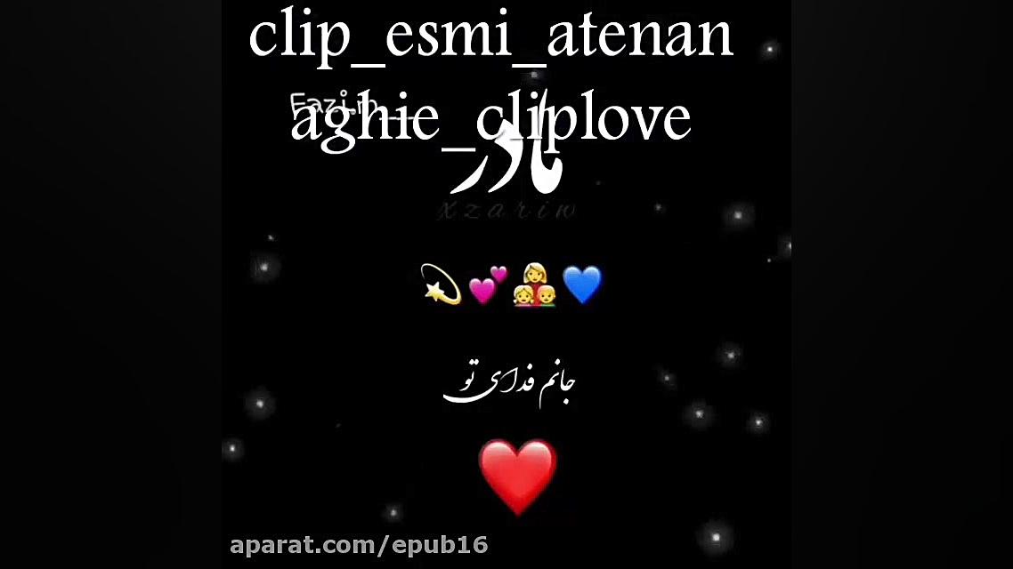 کلیپ زیبا برای مادر