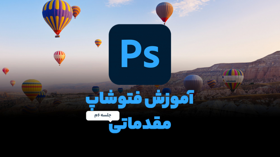 آموزش فتوشاپ مقدماتی  جلسه ششم