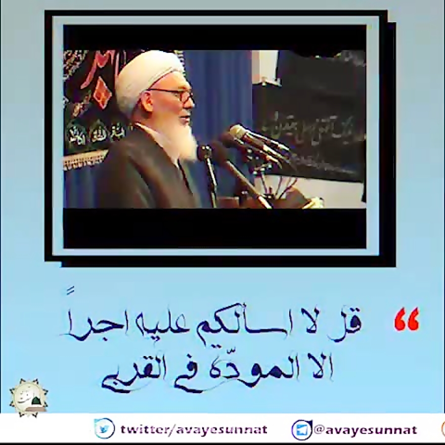 محبت به اهل بیت نزد اهل سنت و...