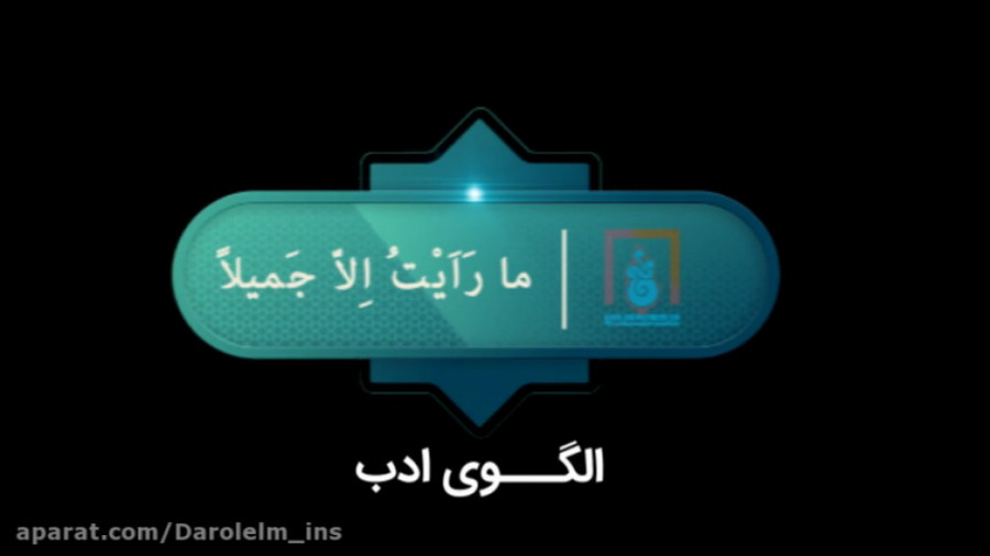 &laquo;تیزر الگوی ادب&raquo; ب...