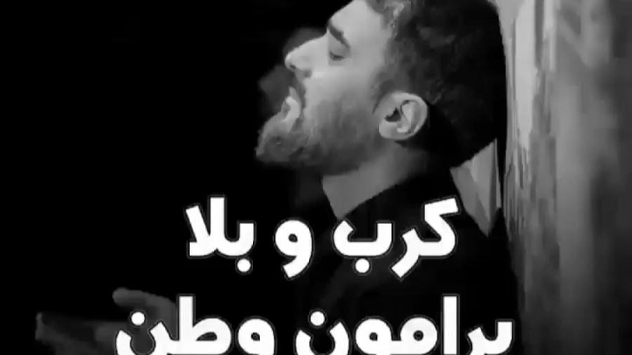 کلیپ مداحی محرم زیبا  کرب و بل...