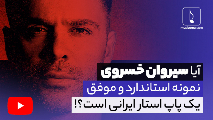 آیا سیروان خسروی نمونه استاندا...