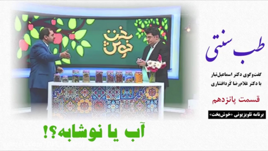 طب سنتی  آب یا نوشابه؟!