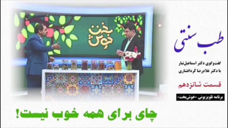 طب سنتی  چای برای همه خوب نیست...