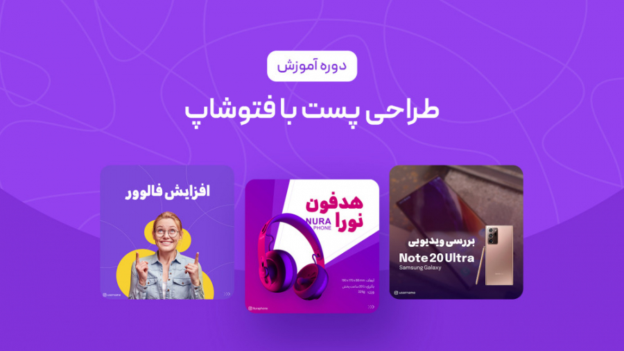 دوره آموزش طراحی پست اینستاگرا...