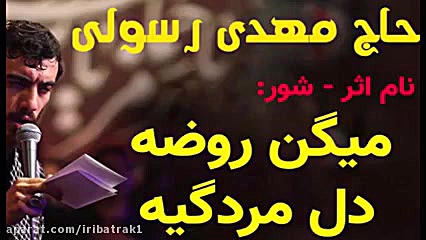 مداحی حاج مهدی رسولی  میگن روض...