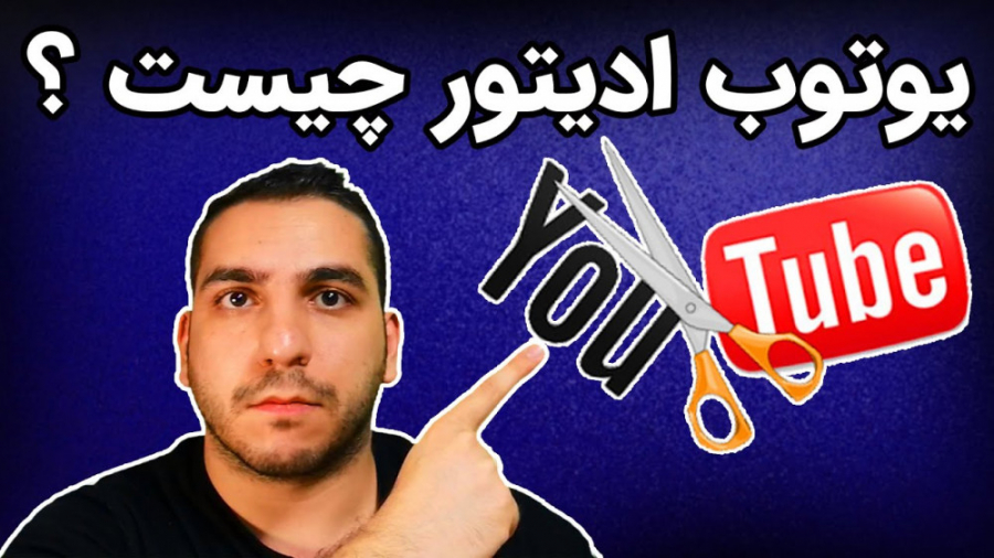 یوتوب ادیتور یا ادیت آنلاین وی...