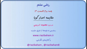 مقایسه اعداد گویا ، ریاضی هشتم
