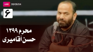 سخنرانی سید حسن آقامیری  شب شش...