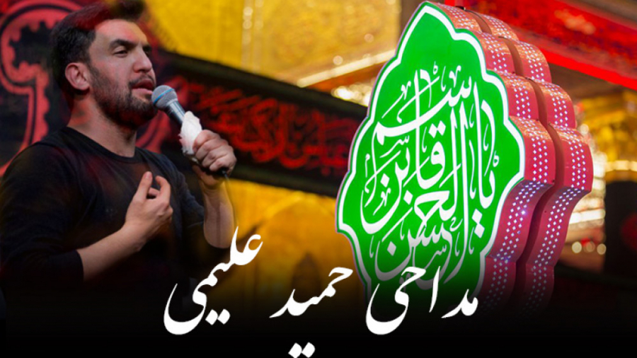 مداحی حمید علیمی | قاسم ابن ال...