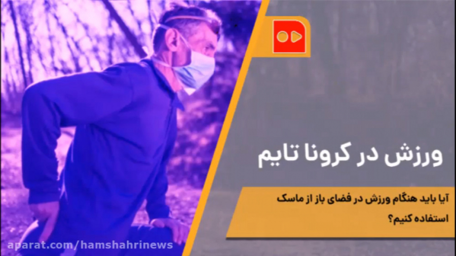 ورزش در کرونا تایم