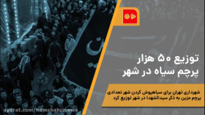 توزيع ۵۰ هزار پرچم سياه در شهر