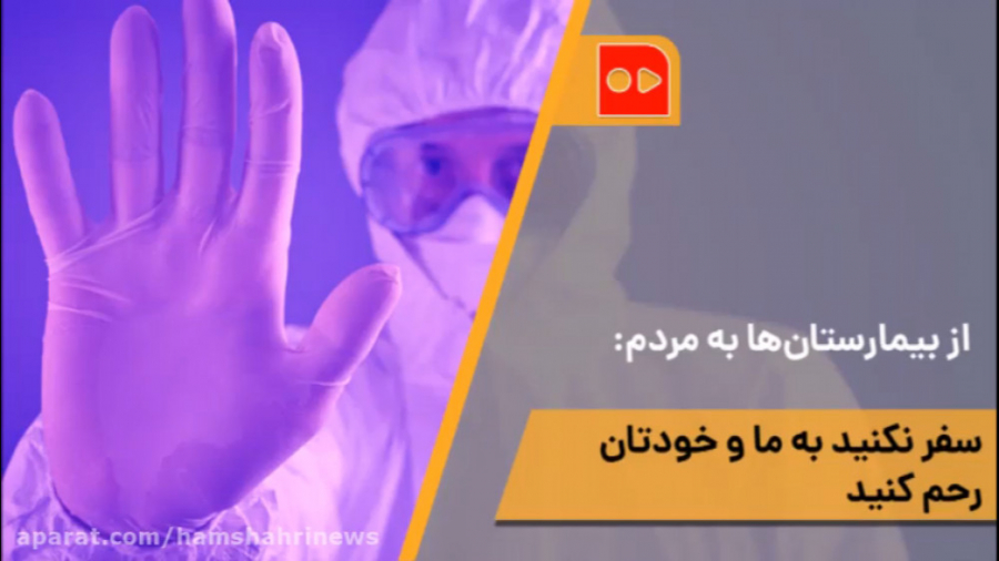 از بیمارستان ها به مردم: سفر ن...