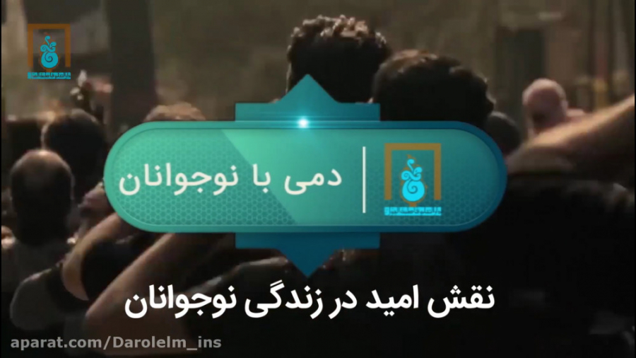 &laquo;تیزر نقش امید در زندگی...