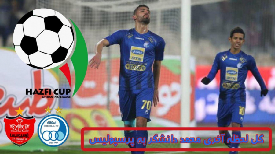 گل زیبا و لحظه آخری دانشگر به...