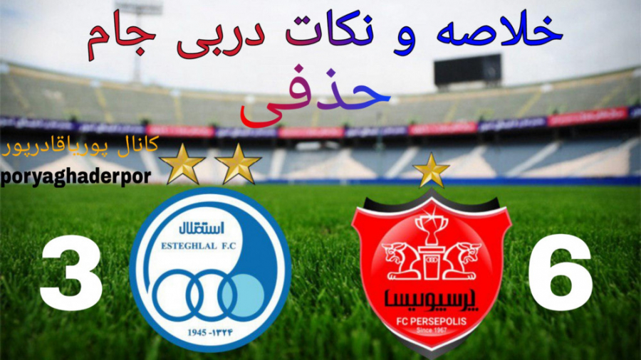 خلاصه بازی فوتبال استقلال 6 پر...