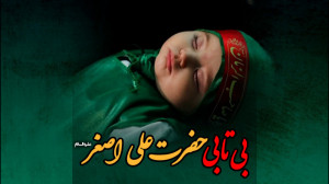 گزارش ویژه حضرت علی اصغر علیه...