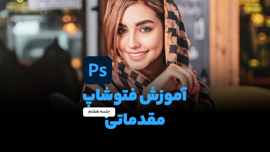آموزش فتوشاپ رایگان  جلسه هفتم