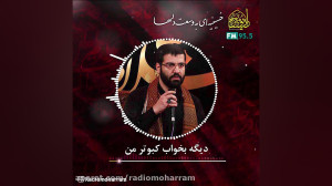 لالایی گلم دیگه بخواب کبوتر من...