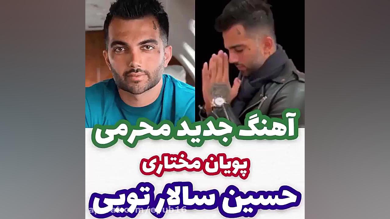 آهنگ جدید محرمی  پویان مختاری...