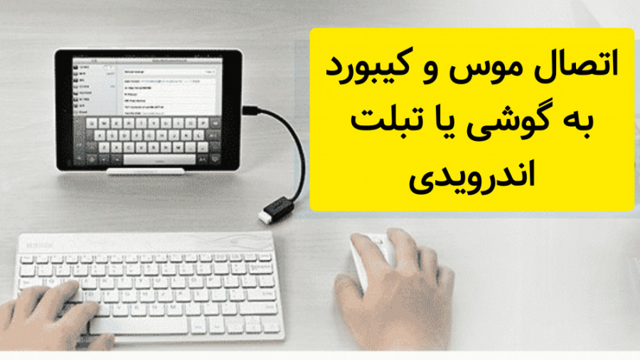 اتصال موس و کیبورد به گوشی یا...