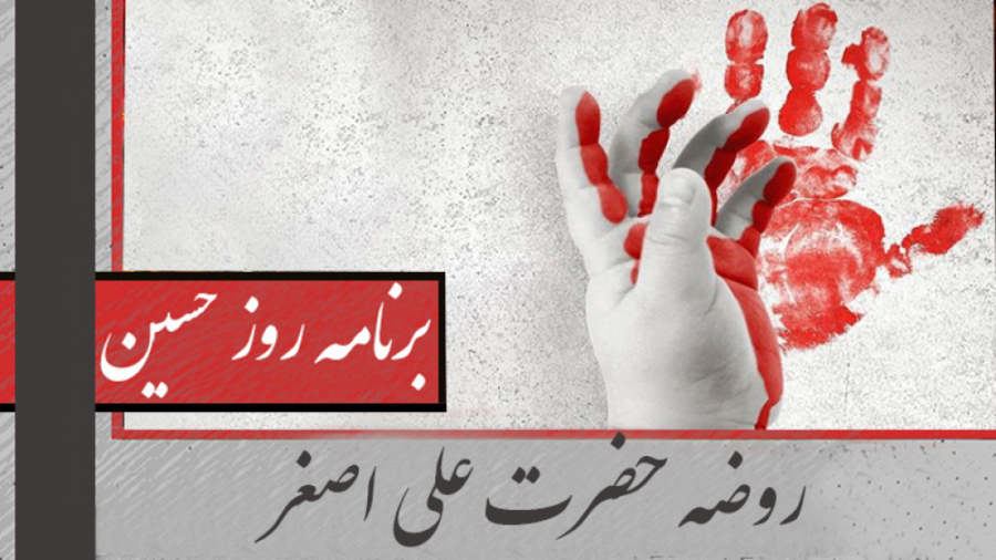 روضه حضرت علی اصغر | برنامه رو...