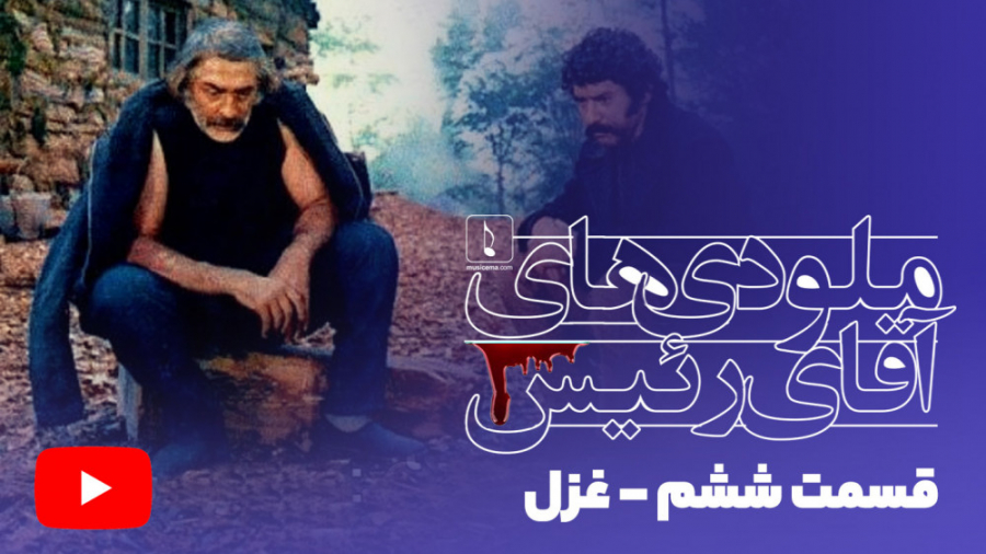 غزل  ملودی های آقای رئیس (6)