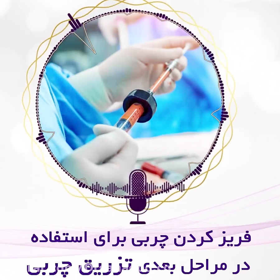 فریز کردن چربی و تزریق چربی