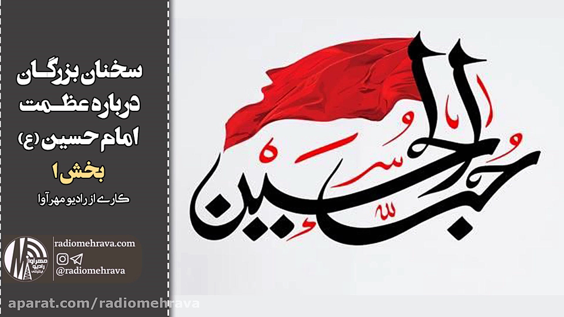 رادیو مهرآوا: سخنان بزرگان درب...