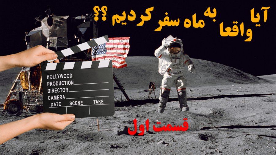 آیا واقعا به ماه سفر کردیم؟؟ ق...
