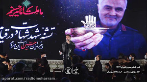 شب ششم محرم  مهدی سلحشور  محرم...
