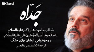نوحه مجلسی جداه (رجزخوانی حضرت...