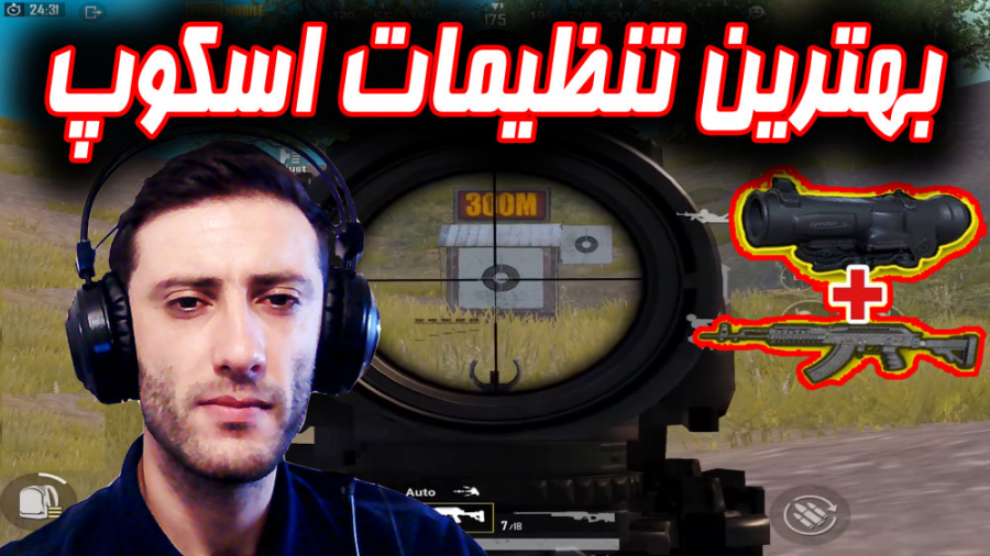 بهترین تنظیمات اسکوپ در پابجی...