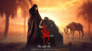 نماهنگ وداع، سید مجید بنی فاطم...