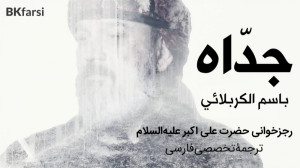 کلیپ حماسی جداه (حضرت علی اکبر...