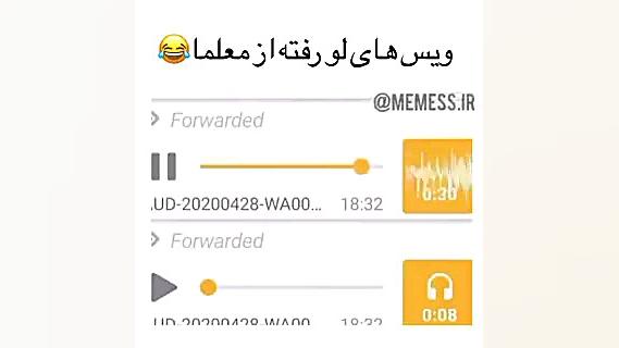 ویس صوتی های لو رفته از معلم ه...