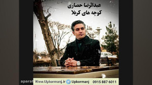دانلود نوحه جدید عبدالرضا حصار...
