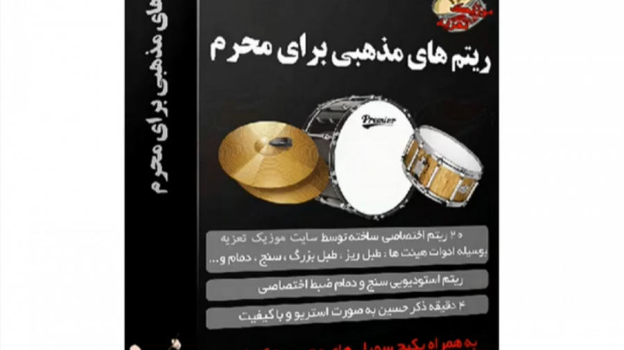 طبل سنج دمام (ریتم های مذهبی م...