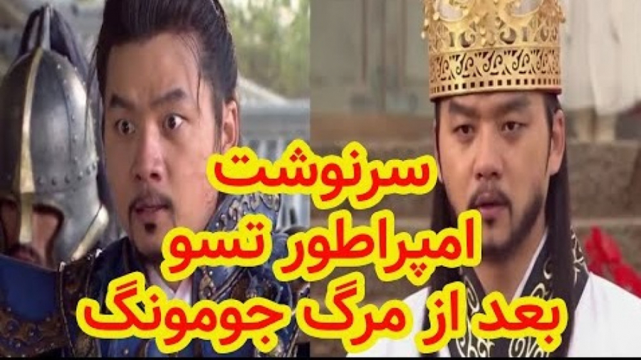 سرنوشت امپراطور تسو بعد از مرگ...