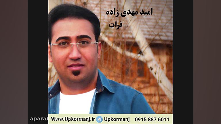 دانلود نوحه جدید امید مهدی زاد...