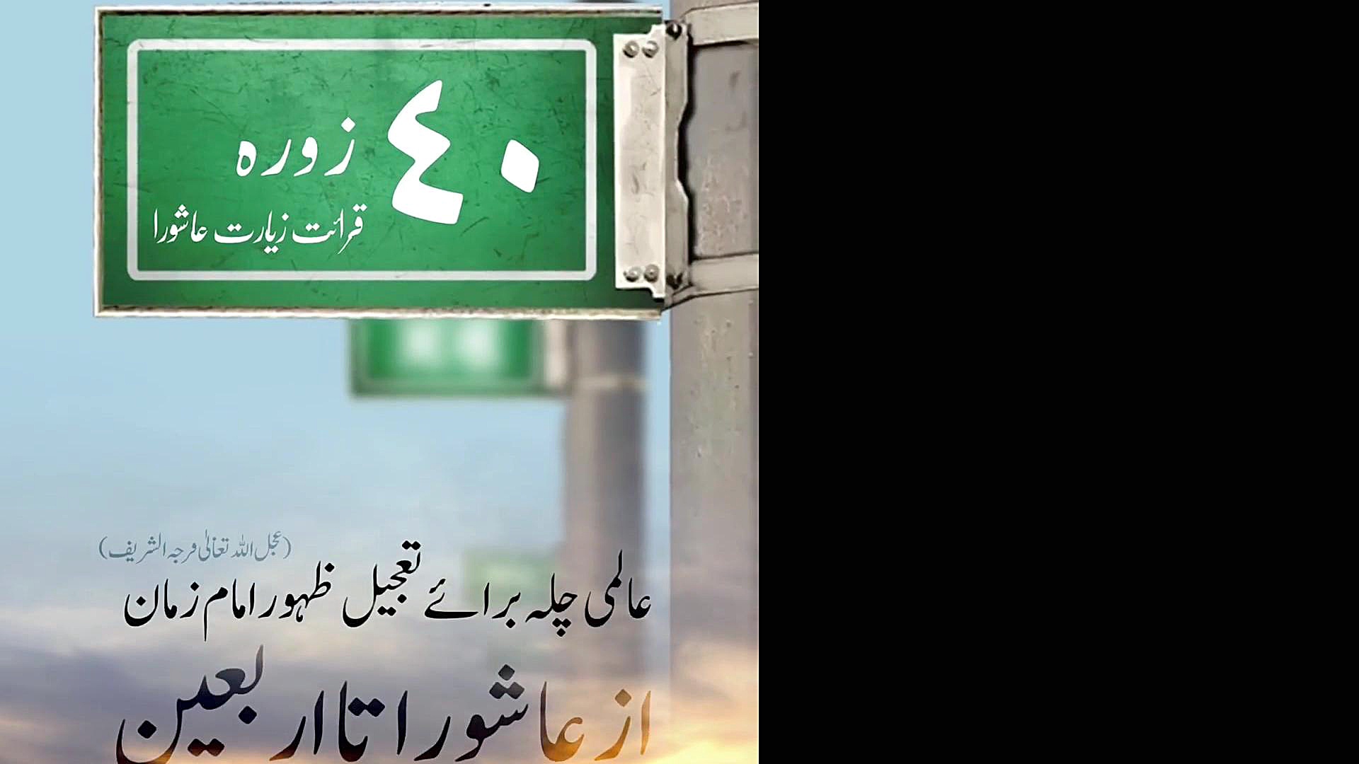 لبیک یا مهدی (چله زیارت عاشورا...