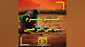 محرم  شب هشتم  شب علی اکبر