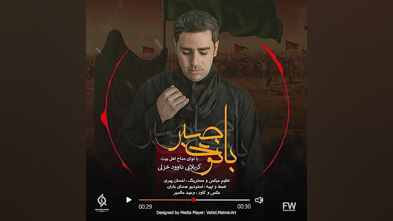 آهنگ مذهبی داوود خزلی به نام ب...