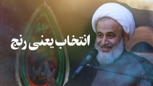 انتخاب یعنی رنج! | علیرضا پناه...