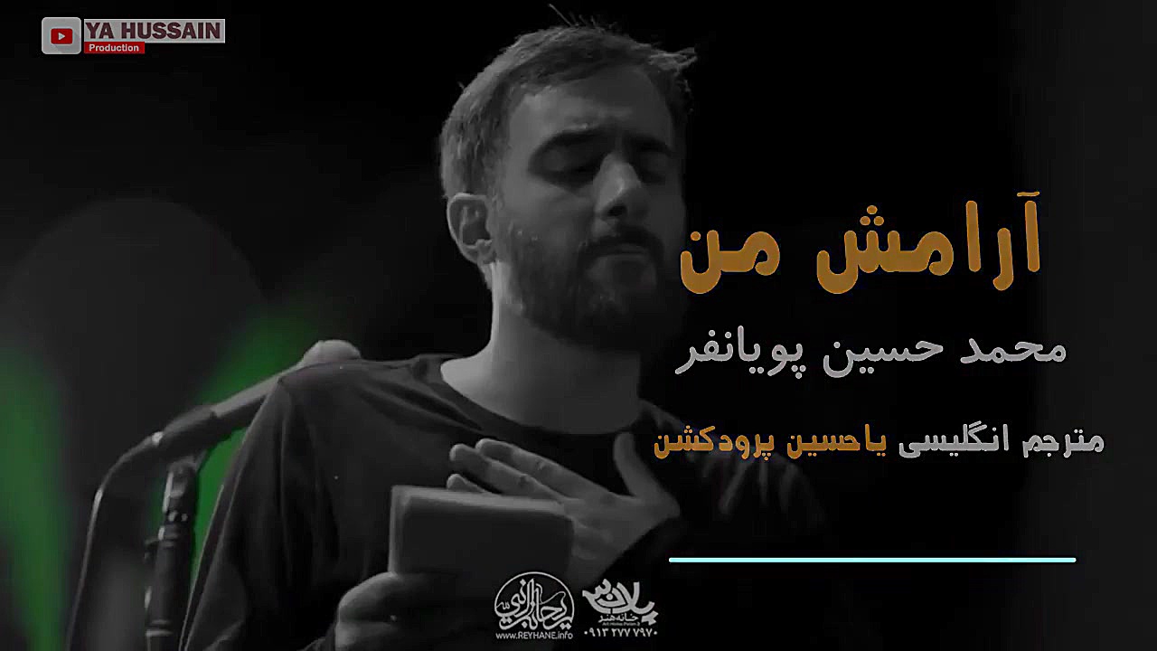 مداحی آرامش من  محمد حسین پویا...