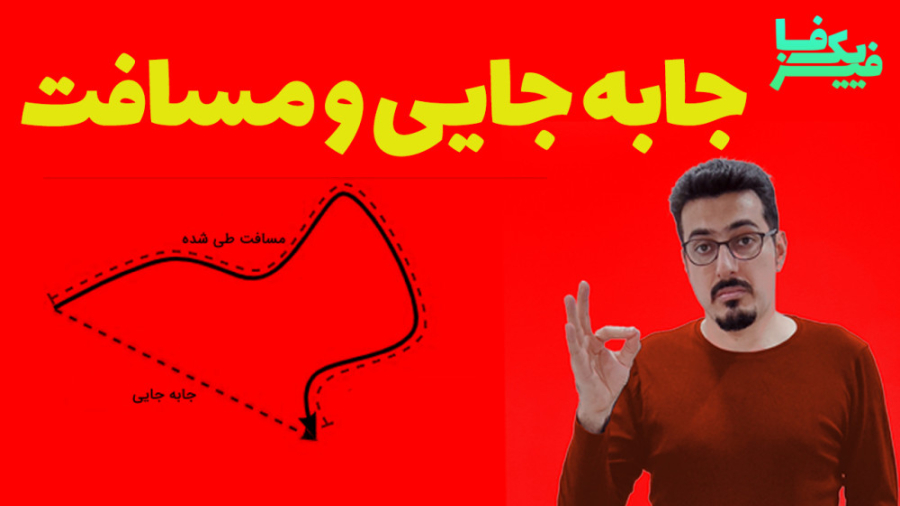 جابه جایی و مسافت  بردار مکان...