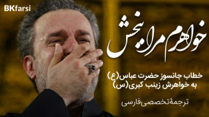 سامحینی (خواهرم مرا ببخش) وداع...