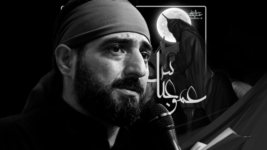 کلیپ ( عمو عباس... ) [ سید مجی...