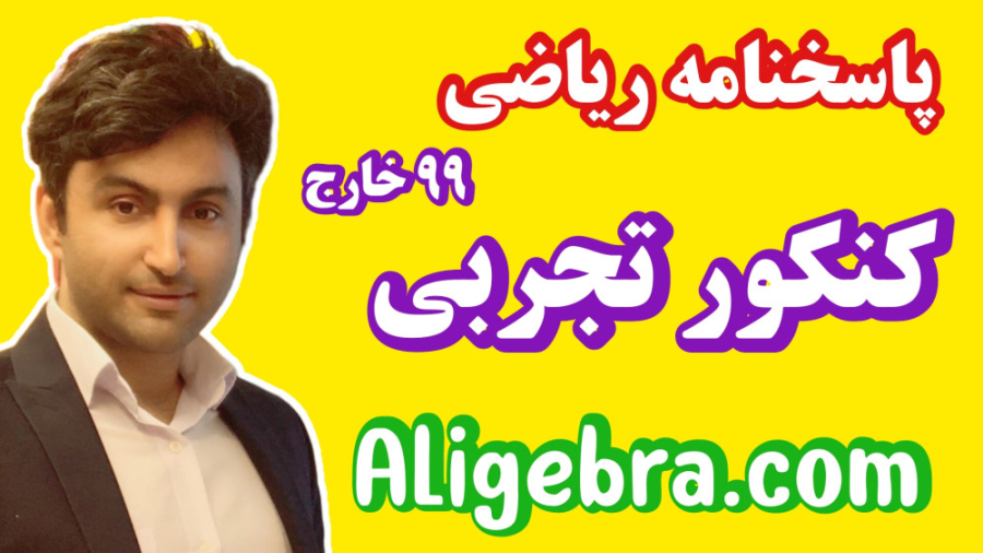 پاسخنامه ریاضی کنکور تجربی 99...